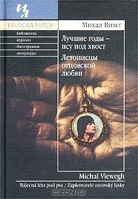 Лучшие годы - псу под хвост. Летописцы отцовской любви