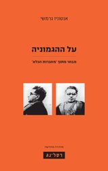 על ההגמוניה: מבחר מתוך 'מחברות הכלא'