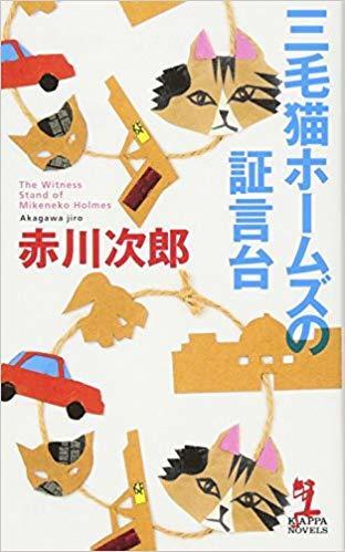 三毛猫ホームズの証言台
