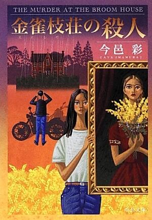金雀枝荘の殺人