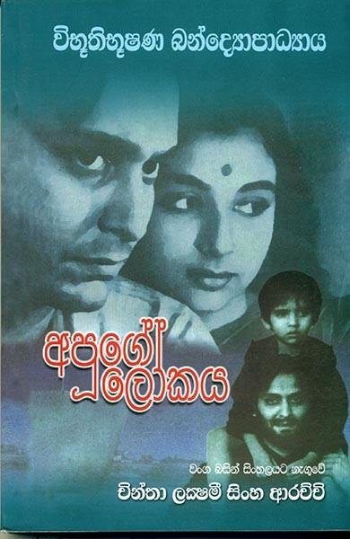 අපූගේ ලෝකය