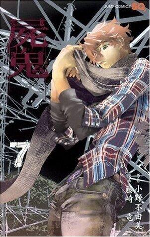 屍鬼 7 [Shiki]