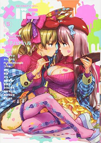 メバエ vol.5 (コミック(ヤングキングコミックス)