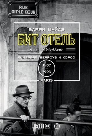 Бит Отель: Гинзберг, Берроуз и Корсо в Париже