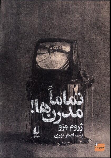 !تماماً مدرن‌ها