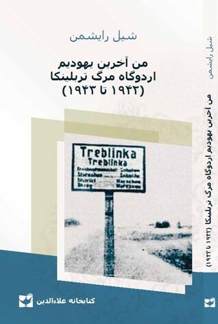 من آخرین یهودیم