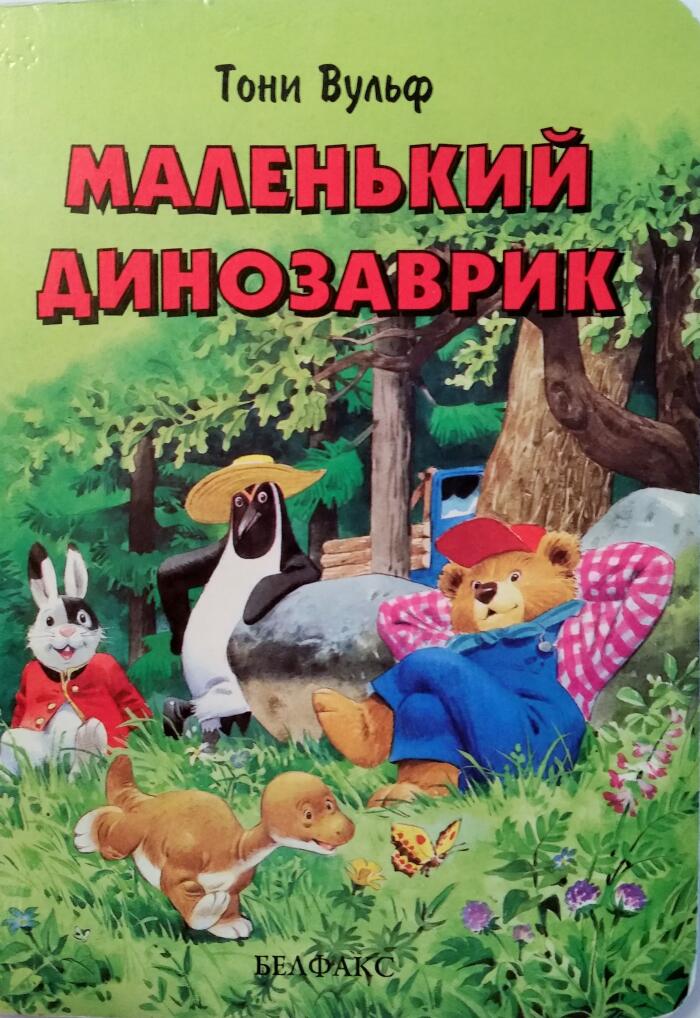 Маленький динозаврик
