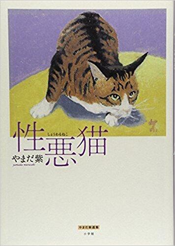 性悪猫 (やまだ紫選集) [Showaruneko (Yamada Murasaki Senshu)]