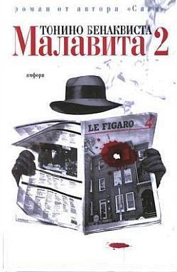 Малавита - 2