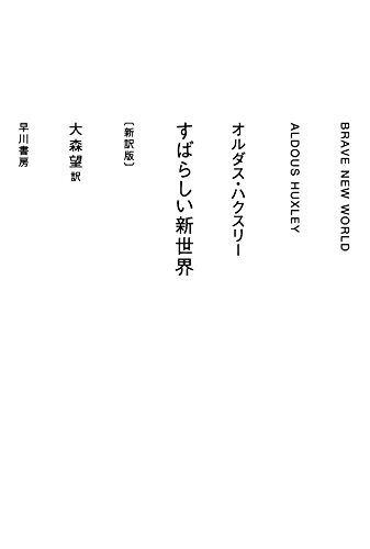すばらしい新世界 [新訳版]