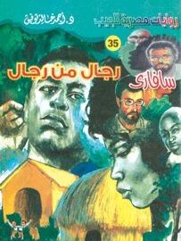 رجال من رجال