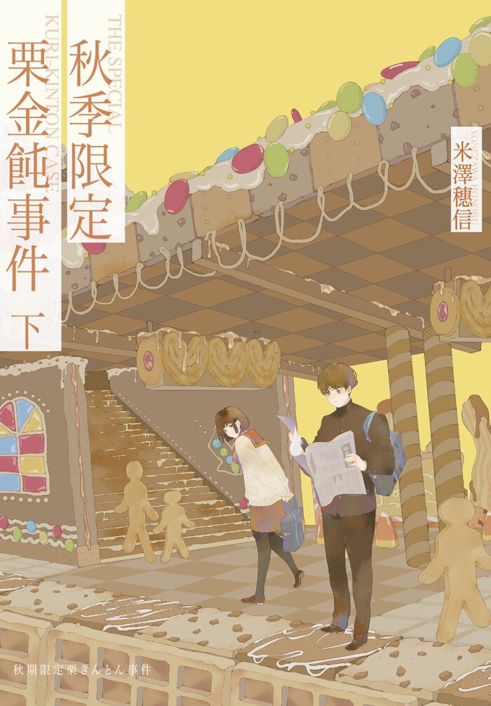 秋季限定栗金飩事件 下