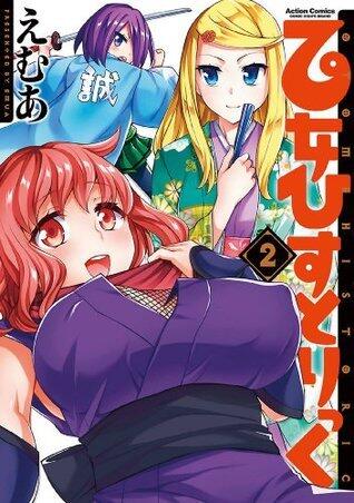 乙女ひすとりっく ： 2 (アクションコミックス)