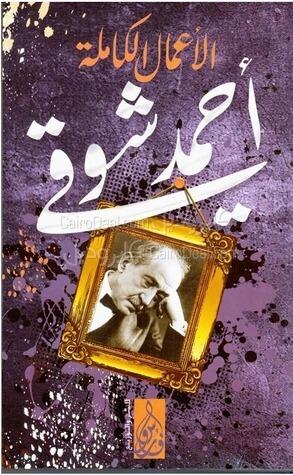 أحمد شوقي الأعمال الكاملة