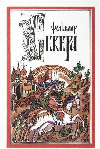Folʹklor Severa: Regionalʹnai︠a︡ Spet︠s︡ifika I Dinamika Razvitii︠a︡ Zhanrov : Issledovanii︠a︡ I Teksty