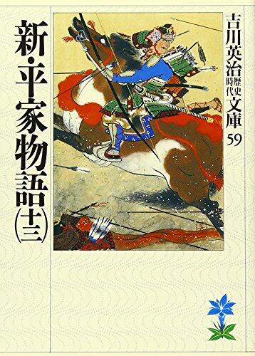 新·平家物语（十三区）