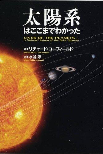 太陽系はここまでわかった [Taiyōkei Wa Kokomade Wakatta]