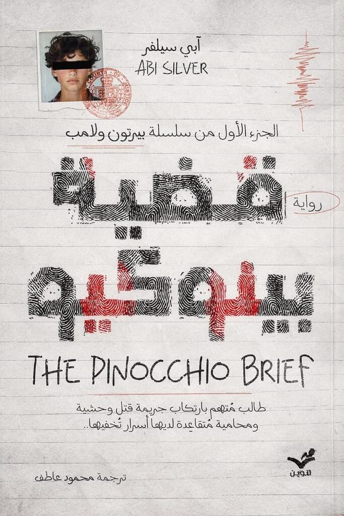 قضية بينوكيو