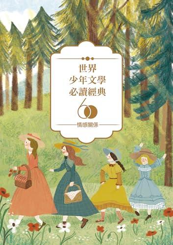 世界少年文學必讀經典60: 情感關係精選(6冊)