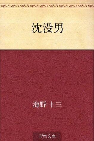 沈没男