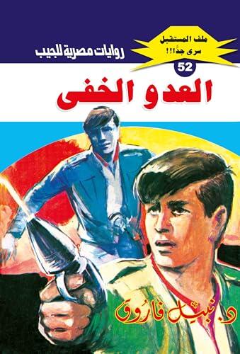 ‫العدو الخفي (ملف المستقبل Book 52)‬