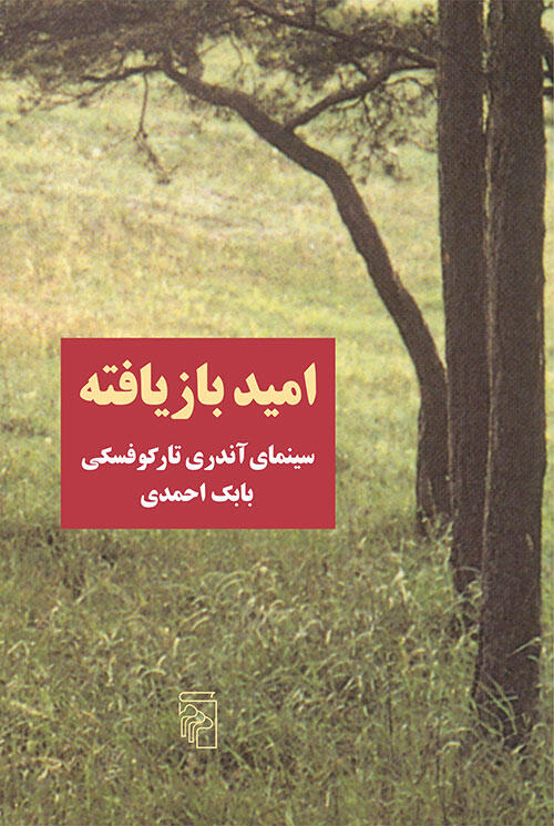 امید بازیافته: سینمای آندری تارکوفسکی