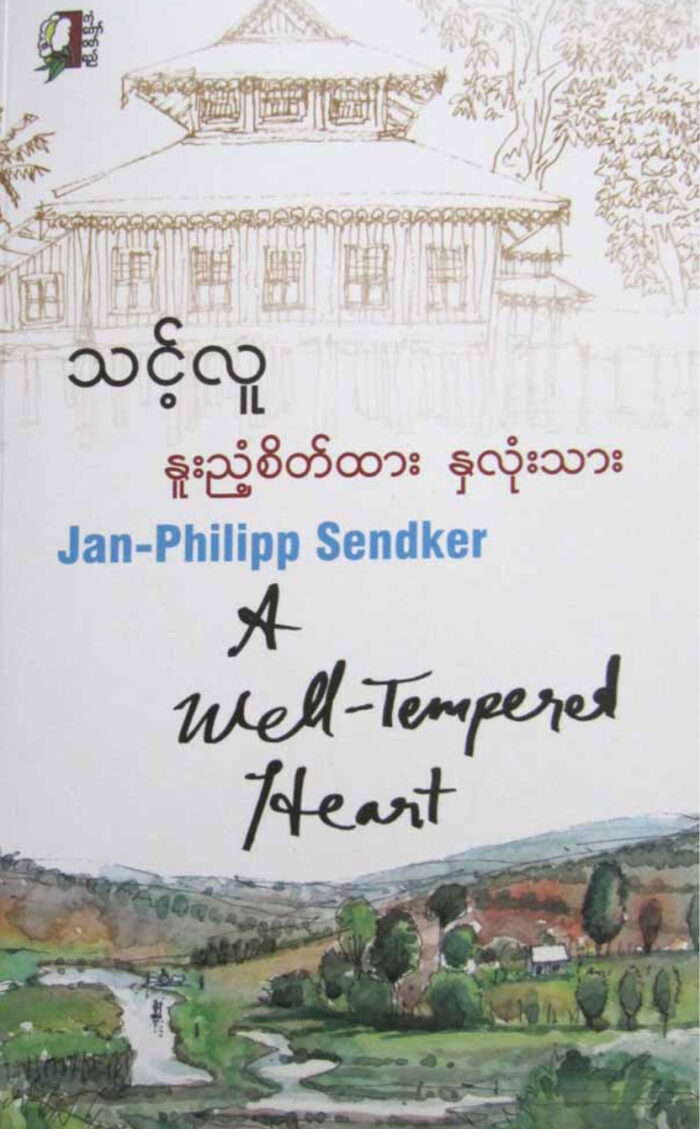 နူးညံ့စိတ်ထား နှလုံးသား