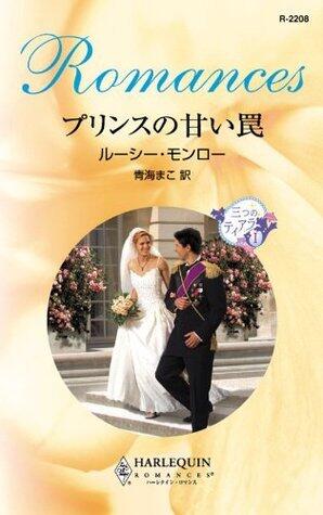 プリンスの甘い罠 (ハーレクイン・ロマンス)
