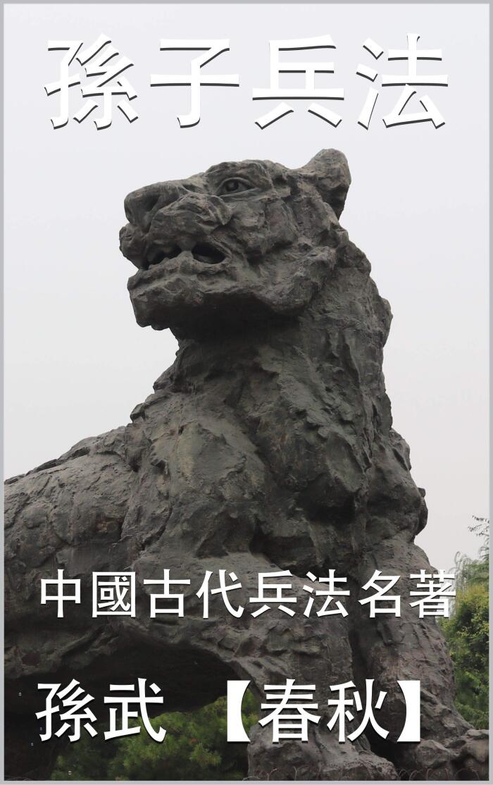 孫子兵法: 中國古代兵法名著