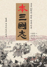 本 삼국지 1 - 복숭아밭의 맹세