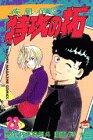 Taku (22) gale (wind) legend of suicide (Bukkomi) (Kodansha Comics-Shonen magazine comics (2279 volumes)) (1996) ISBN: 4063122794 [Japanese Import]