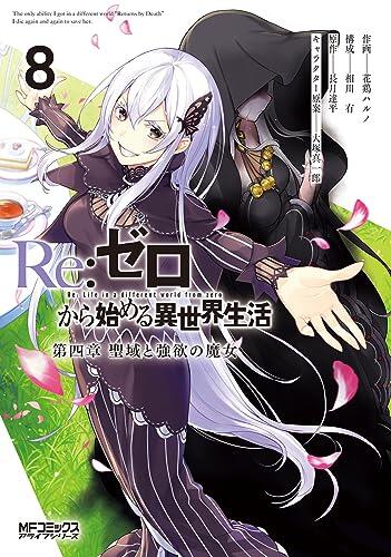 Re:ゼロから始める異世界生活 第四章 聖域と強欲の魔女 8 [Re:Zero kara Hajimeru Isekai Seikatsu - Daiyonshou - Seiiki to Gouyoku no Majou 8]