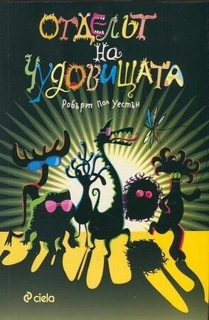 Отделът на чудовищата