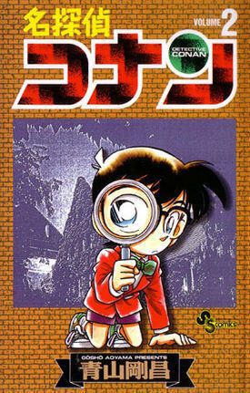 名探偵コナン 2 [Meitantei Conan 2]