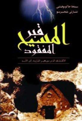 قبر المسيح المفقود