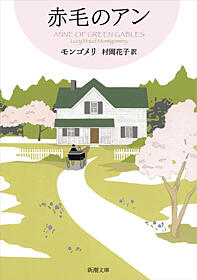 赤毛のアン [Akage no Anne]