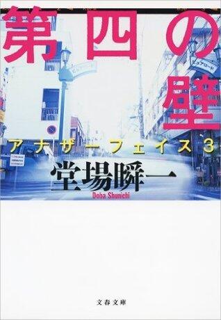 第四の壁