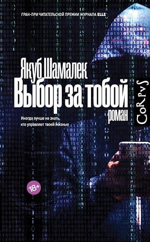 Выбор за тобой