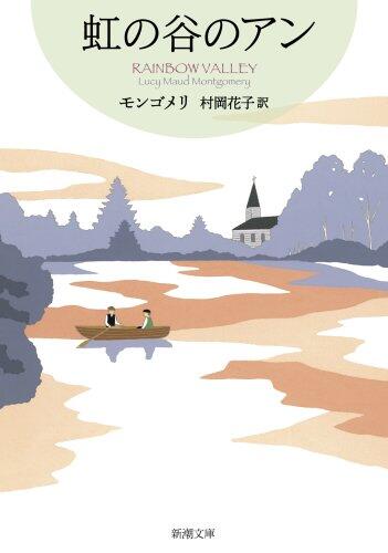 Anne of Rainbow Valley - Anne of Green Gables series <9> (Mass Market Paperback modules 4-49) (2008) ISBN: 4102113495 [Japanese Import]