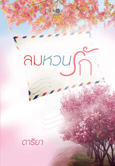 ลมหวนรัก