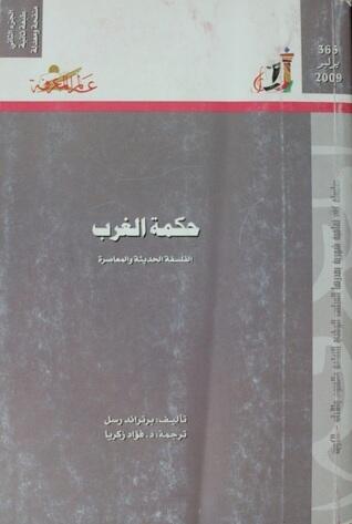 حكمة الغرب: الفلسفة الحديثة والمعاصرة