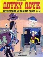 Αντιμέτωπος με τον Πατ Πόκερ