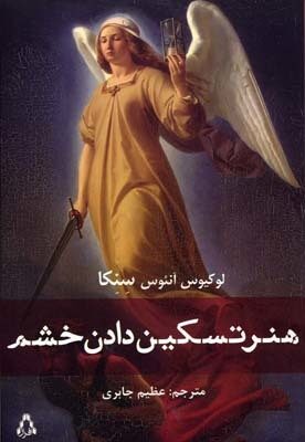 هنر تسکین دادن خشم