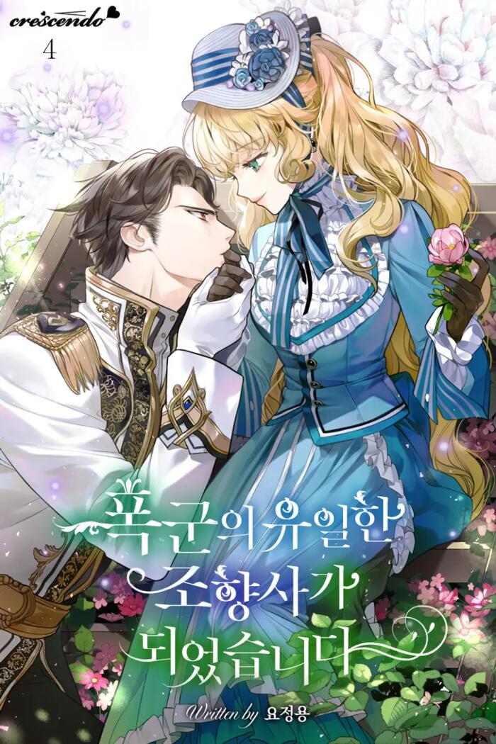 폭탄의 유일한 조형사가 되었슴니다 4 [Poggun-ui Yuilhan Johyangsaga Doeeossseubnida 4]