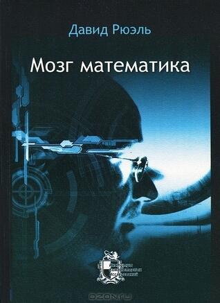 Мозг математика