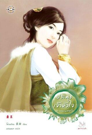 ประมุขเจ้าหัวใจ