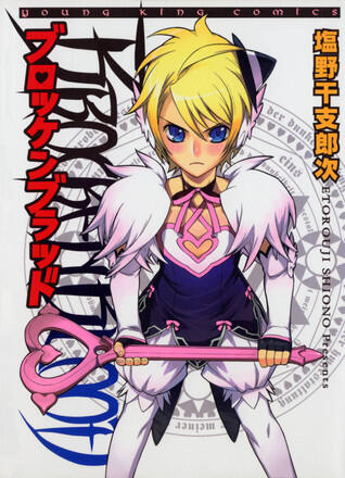 ブロッケンブラッド [Brocken Blood]