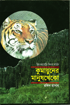 কুমায়ুনের মানুষখেকো