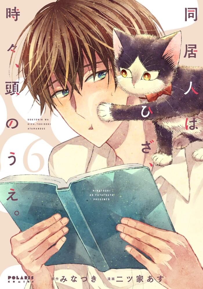 同居人はひざ、時々、頭のうえ。6 [Doukyonin wa Hiza, Tokidoki, Atama no Ue. 6]