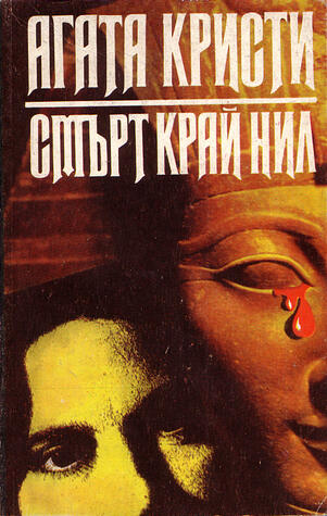 Смърт край Нил